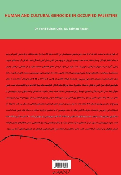 ژنوساید انسانی و فرهنگی در فلسطین اشغالی